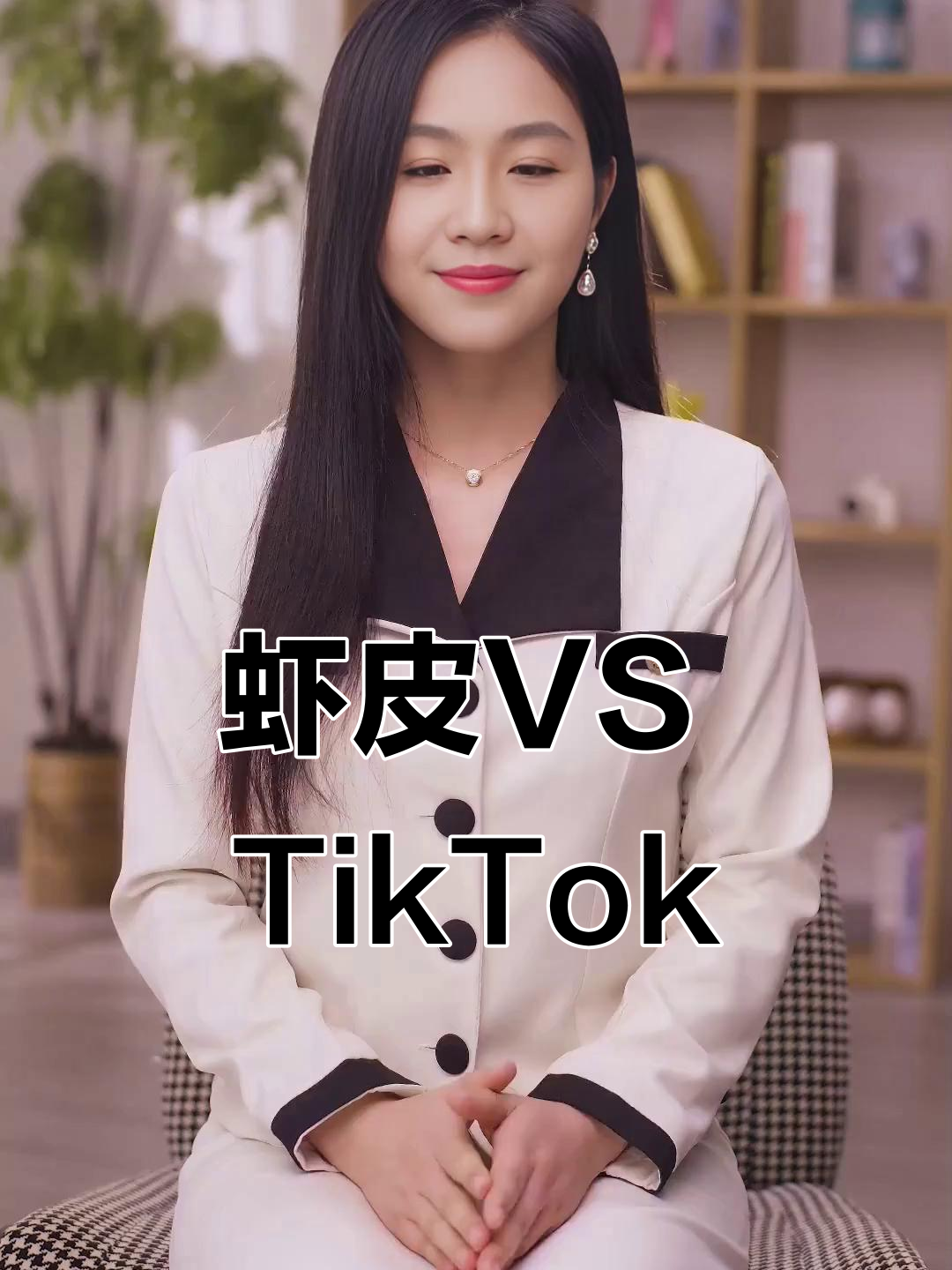 虾皮与TikTok电商:哪个更适合你?