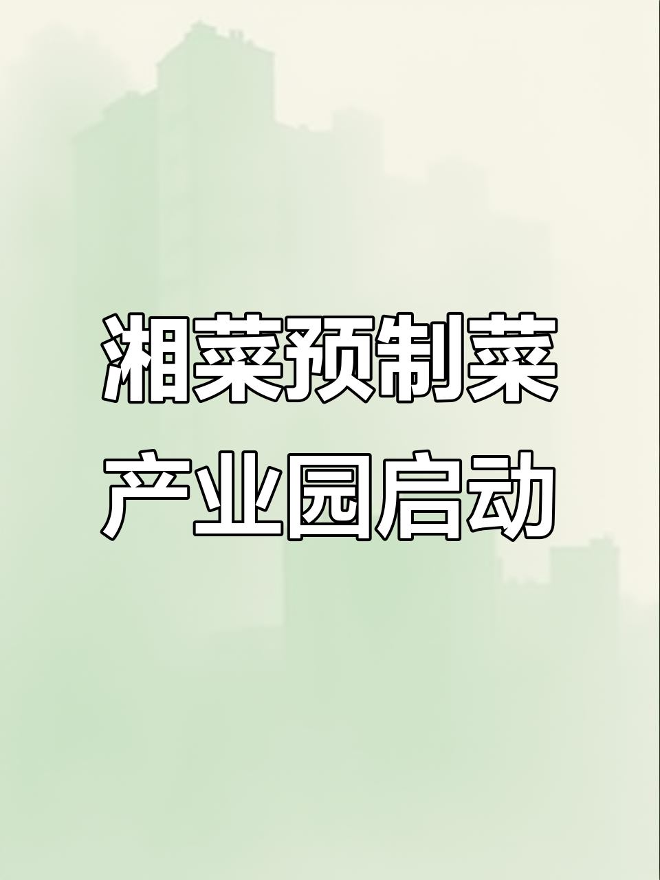 2023年12月1日,浏阳湘菜预制菜产业园开工