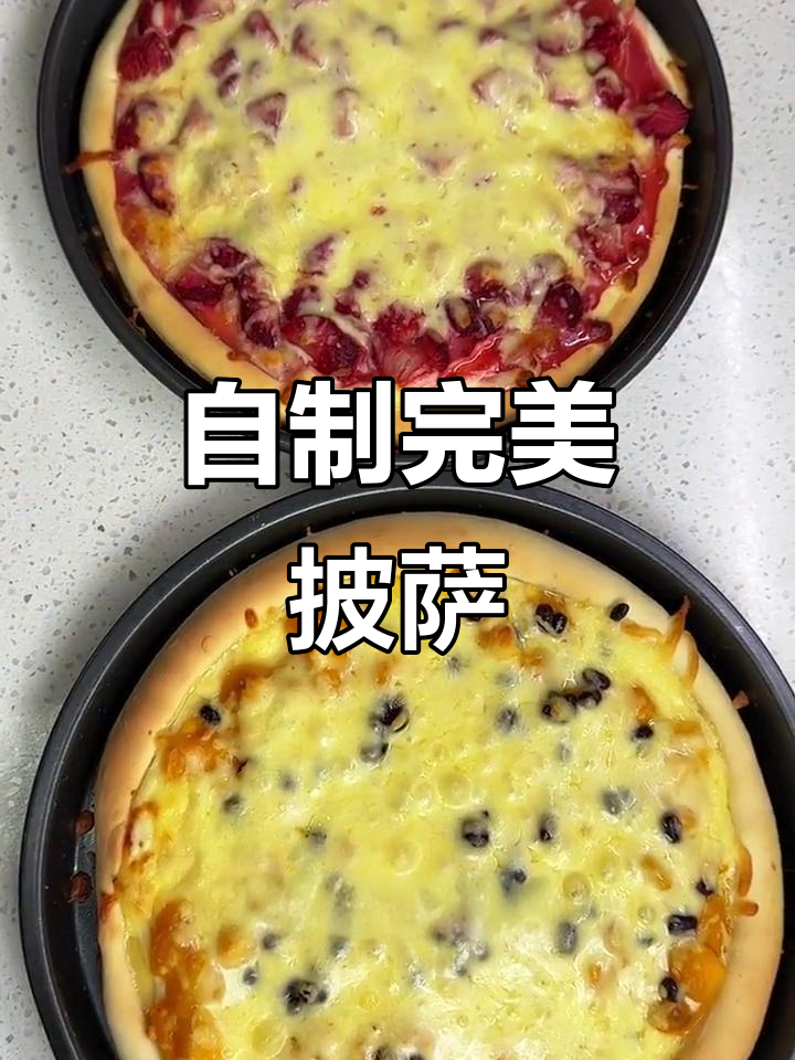 家庭自制披萨,零翻车!超简单饼皮做法大揭秘