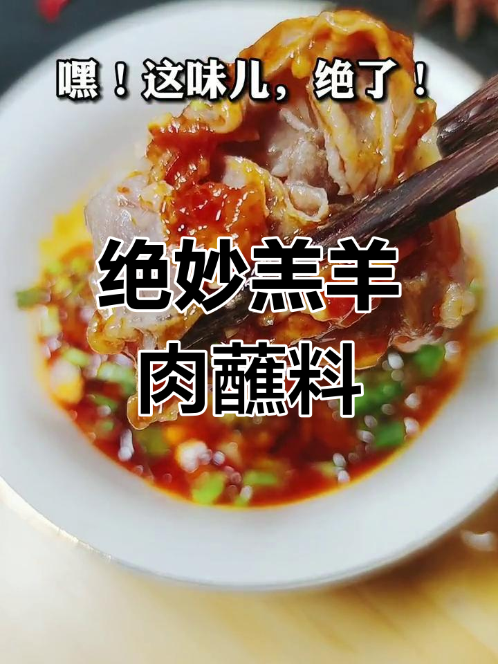 羔羊肉火锅的秘密蘸料,十年求得