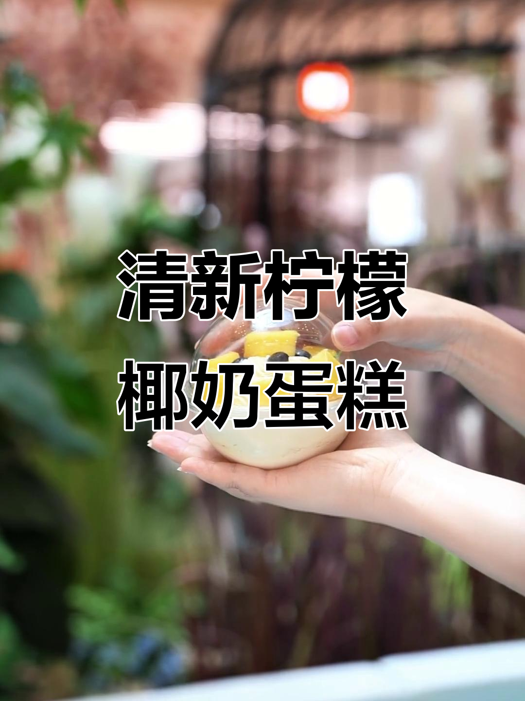 青柠椰奶冻蛋糕,清新又香甜,入口即化让人无法抗拒