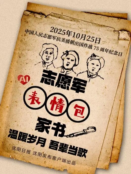 2025年10月25日是中国人民志愿军抗美援朝出国作战75周年纪念日,AI呈现志愿军“表情