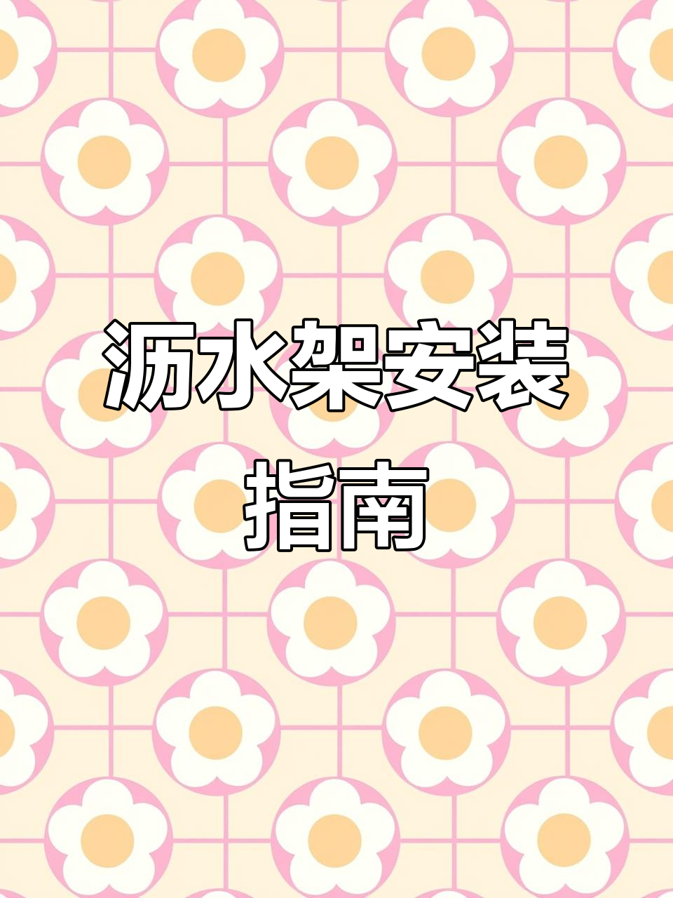 水龙头上方巧装置物架,厨房收纳更方便
