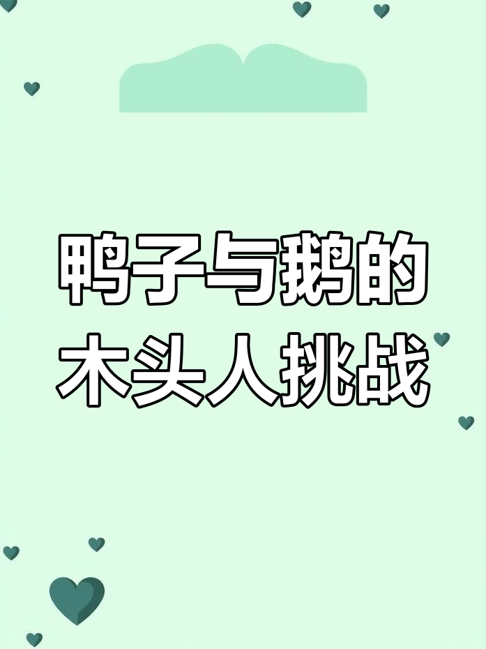 鸭子和鹅的木头人比赛,谁才是真正的冠军?