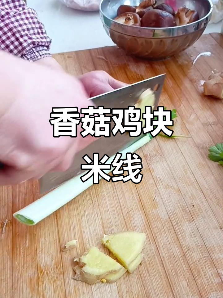 香菇鸡块米线,简单又美味!