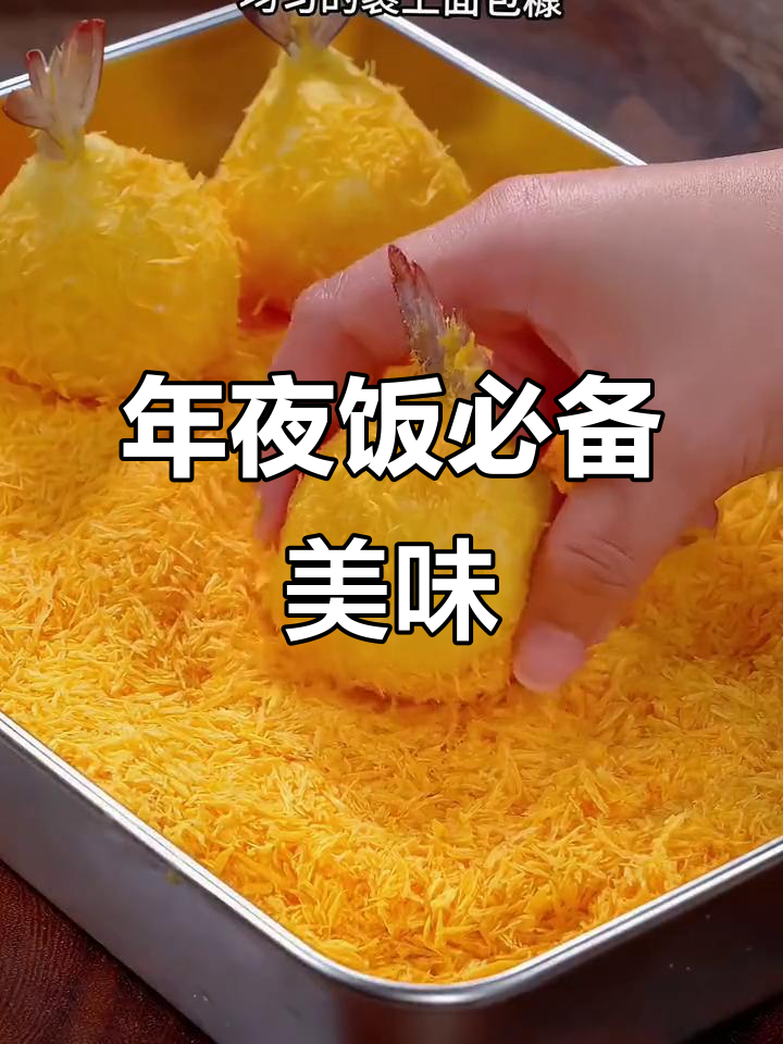黄金虾球,外脆内软,寓意满满,老少皆宜的年夜饭佳品