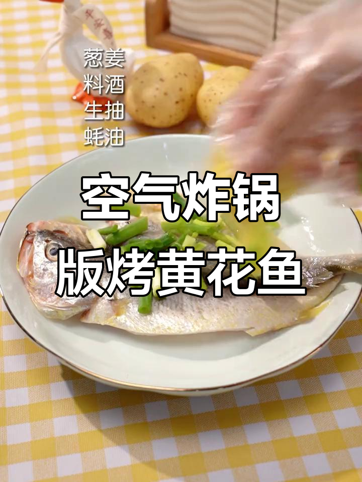 空气炸锅烤黄花鱼,外酥里嫩,做法超简单