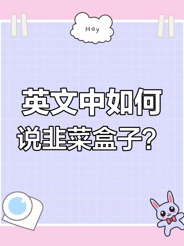 韭菜盒子的英语怎么说?
