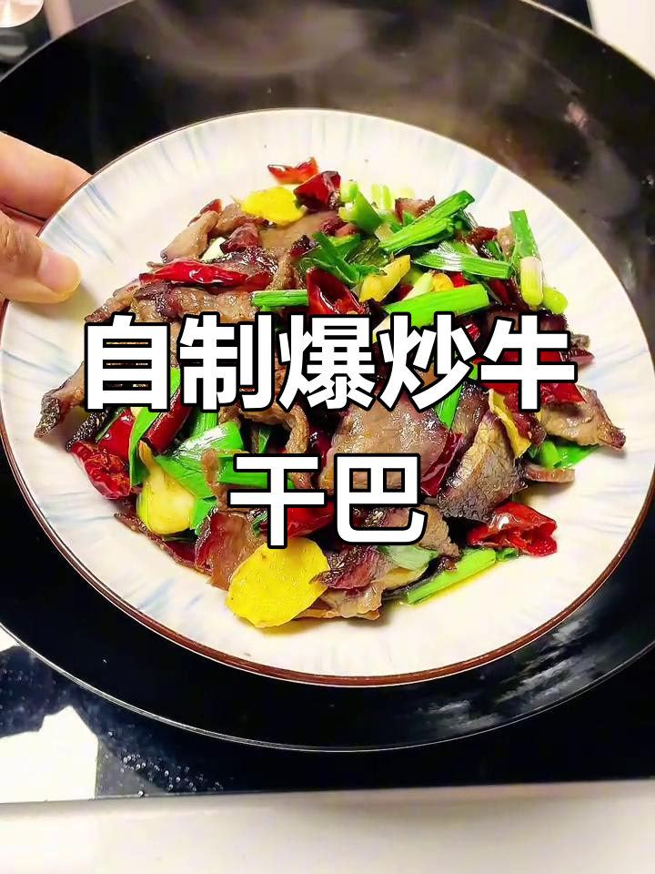 爆炒牛干巴,家常美味轻松做