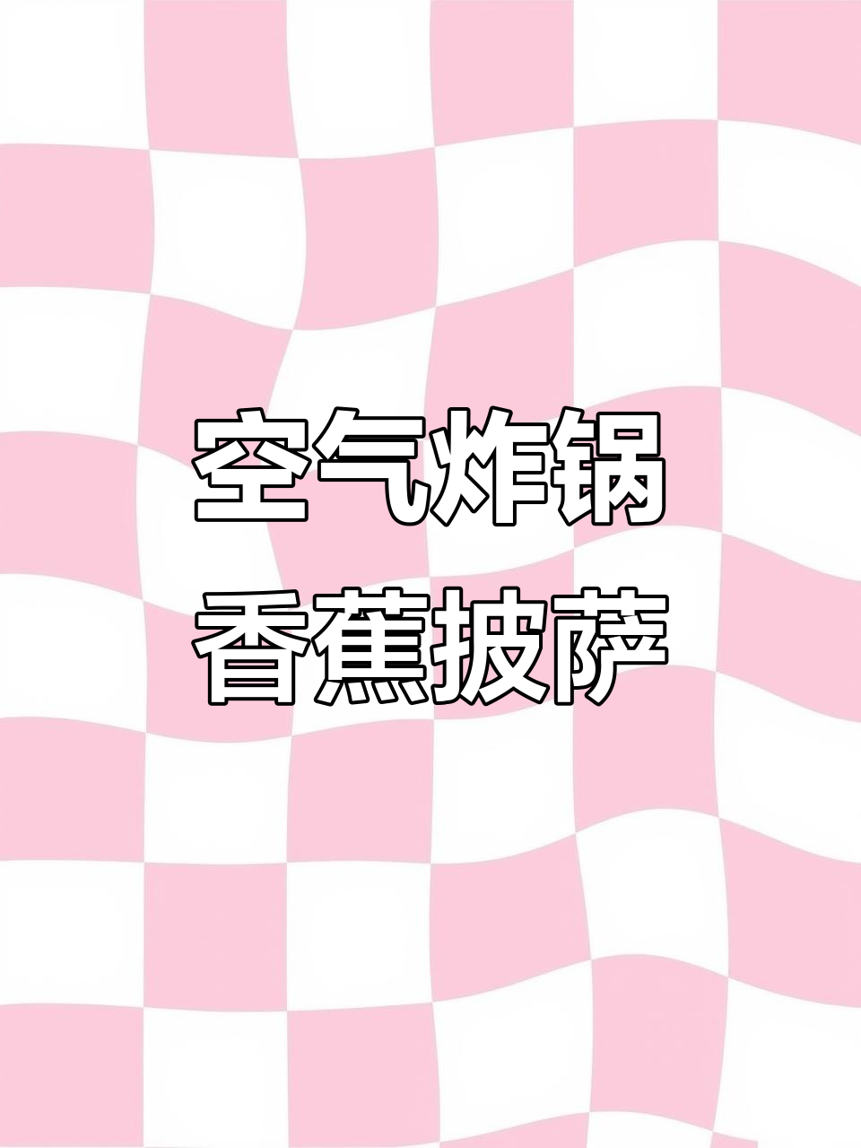 想吃香蕉披萨?动手做,牛奶100ml,芝士多多!