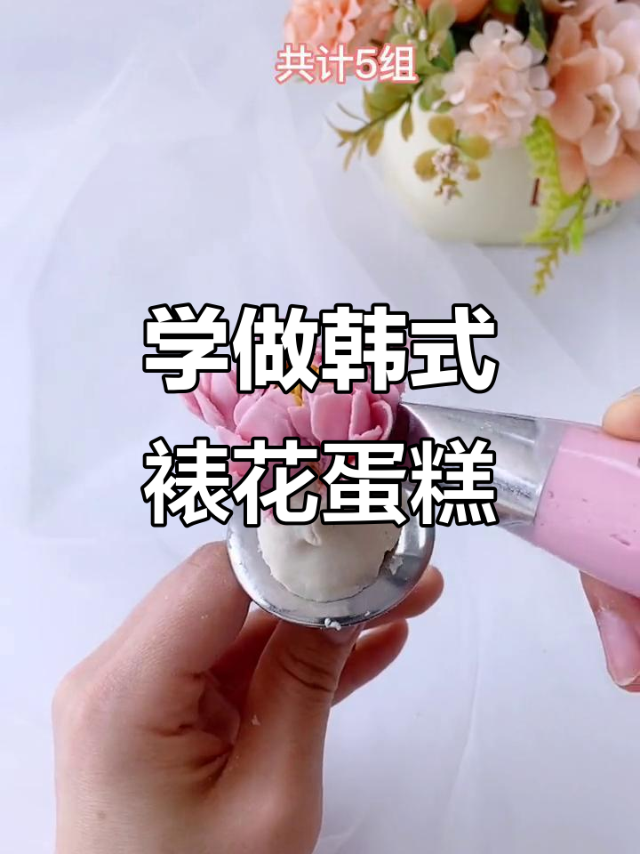 韩式裱花蛋糕制作技巧,零基础也能学会