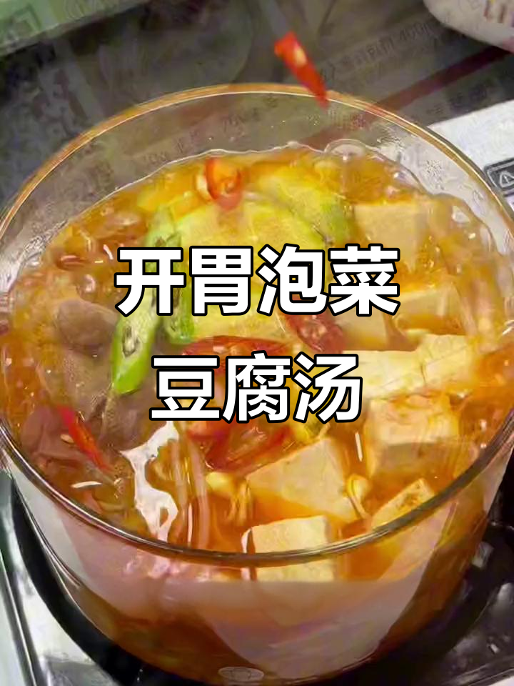 酸辣泡菜豆腐汤，清爽开胃，自律期也能尽情享受！