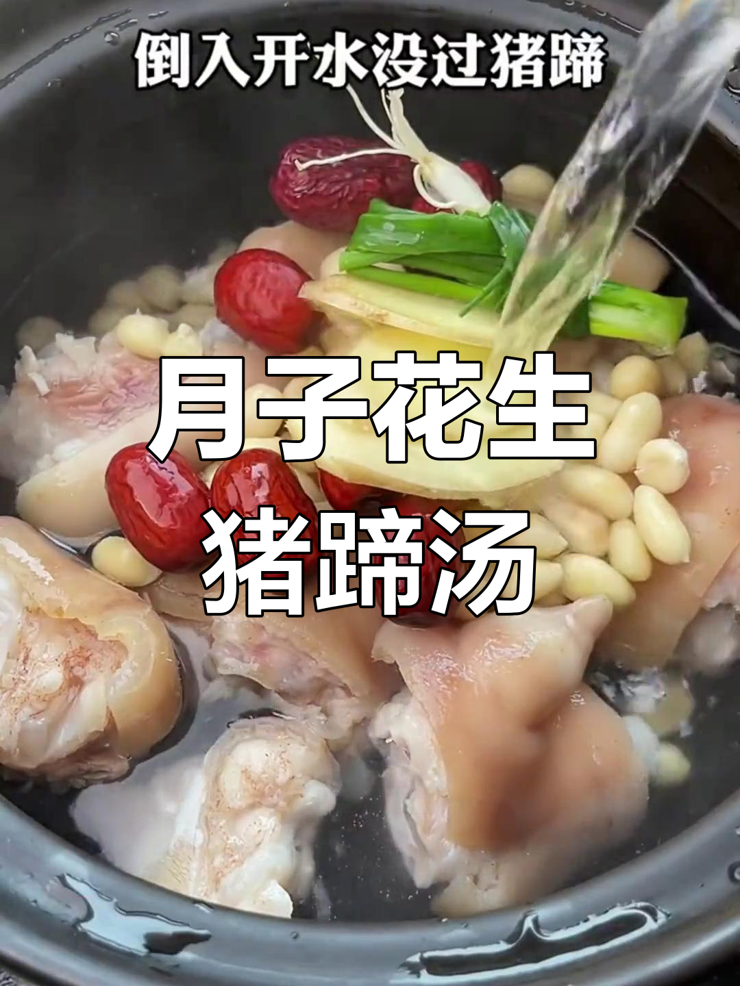 奶白色花生猪蹄汤,月子必备下奶神器