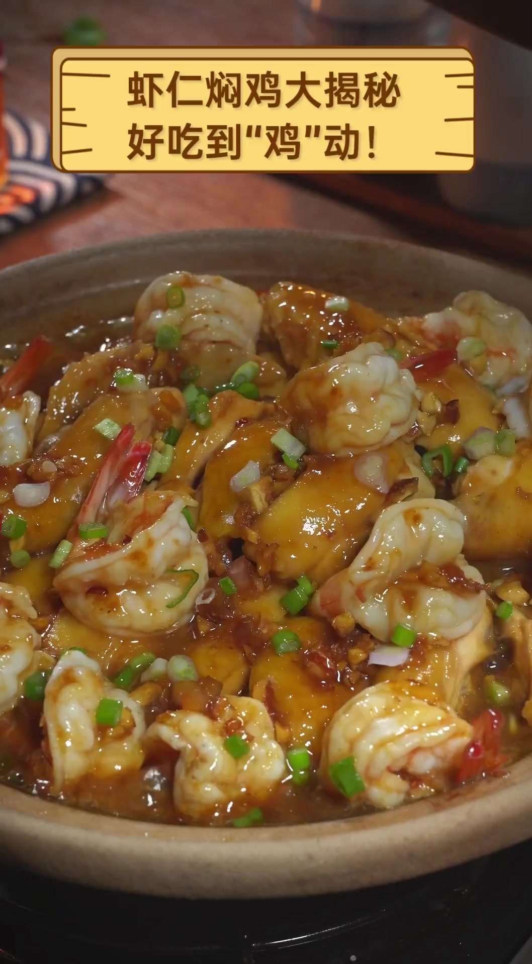 虾仁焖鸡大揭秘,好吃到“鸡”动!