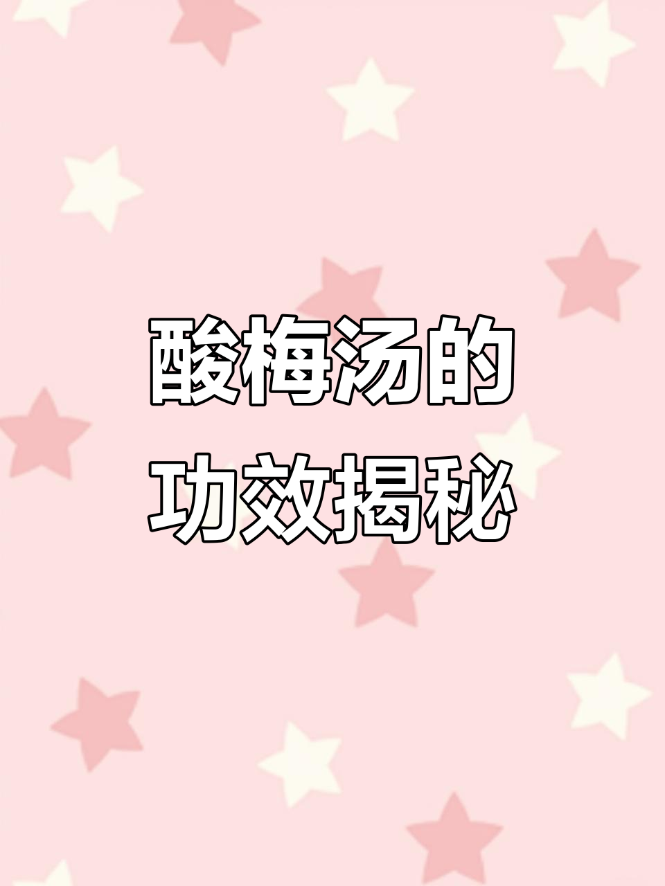 酸梅汤的惊人功效,解油腻、抑制脂肪堆积