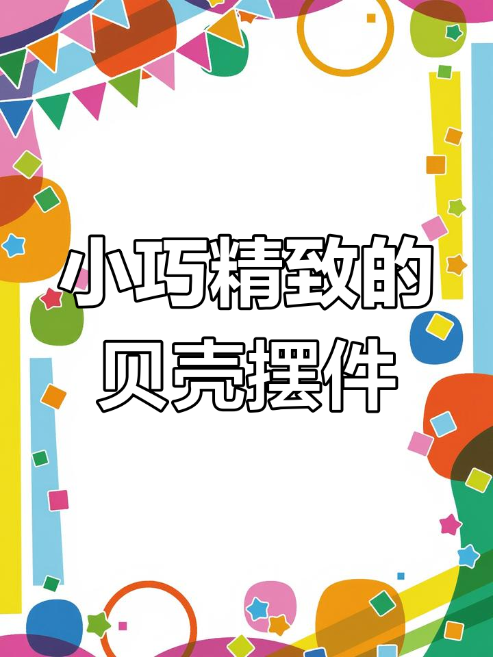 贝壳种类繁多,价格亲民,鱼缸装饰必备