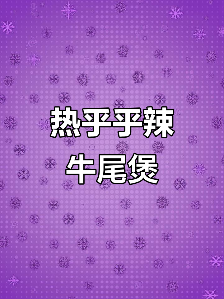 辣炖牛尾蹄筋,冬日暖心美味大餐