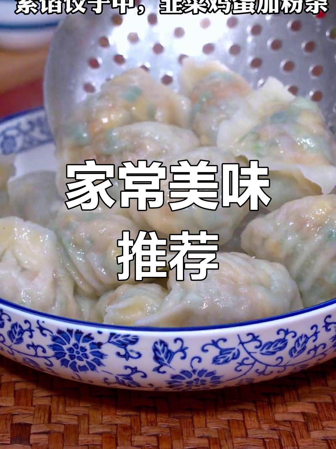 头伏饺子,韭菜鸡蛋粉条馅,香气扑鼻,家人必试的美味!