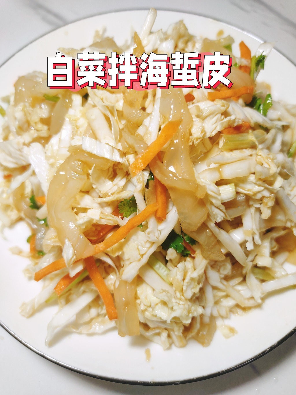 「白菜拌海蜇皮」清脆爽口