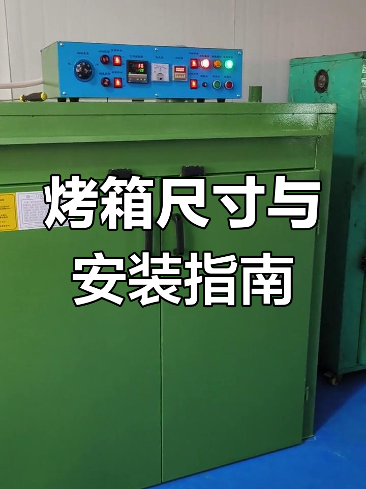 烤箱尺寸全解析:长宽高及安装注意事项