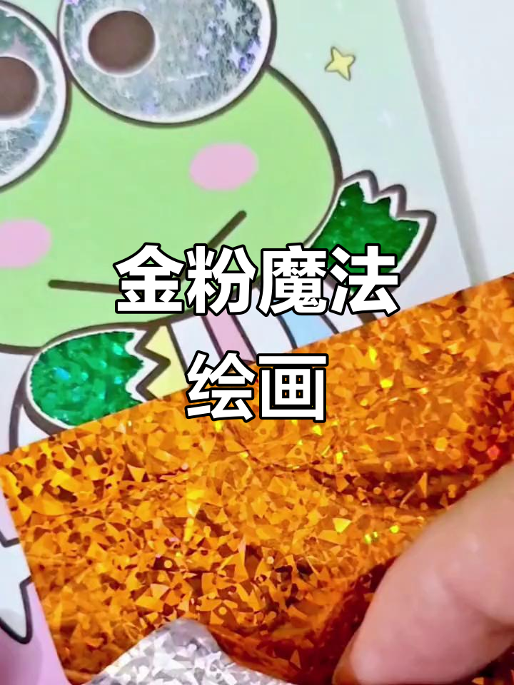 儿童创意手工,金粉画贴纸,激发艺术想象力