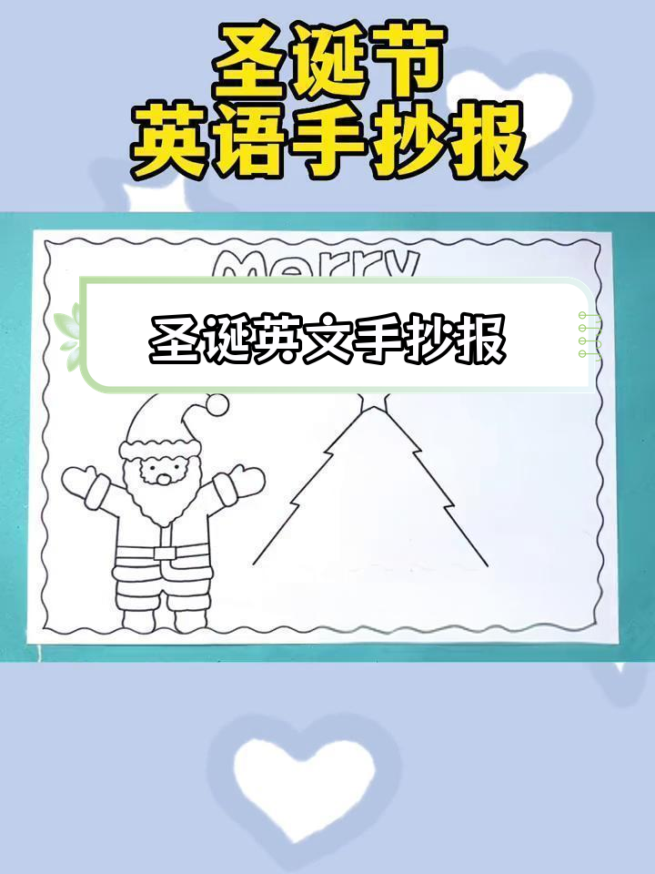 圣诞节英语手抄报,简单又好看