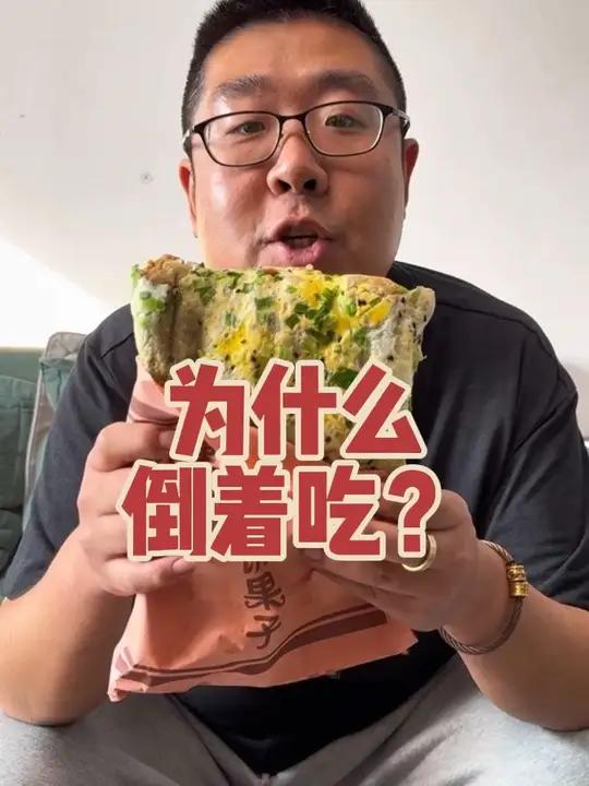 煎饼果子为什么倒着吃?