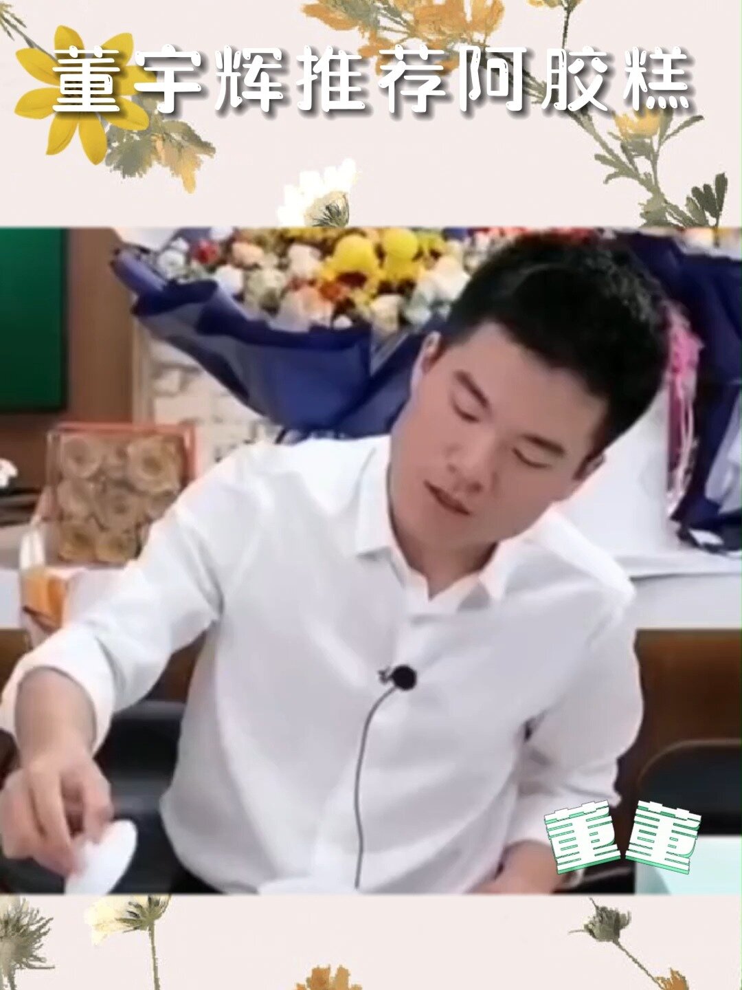 董宇辉推荐阿胶糕!