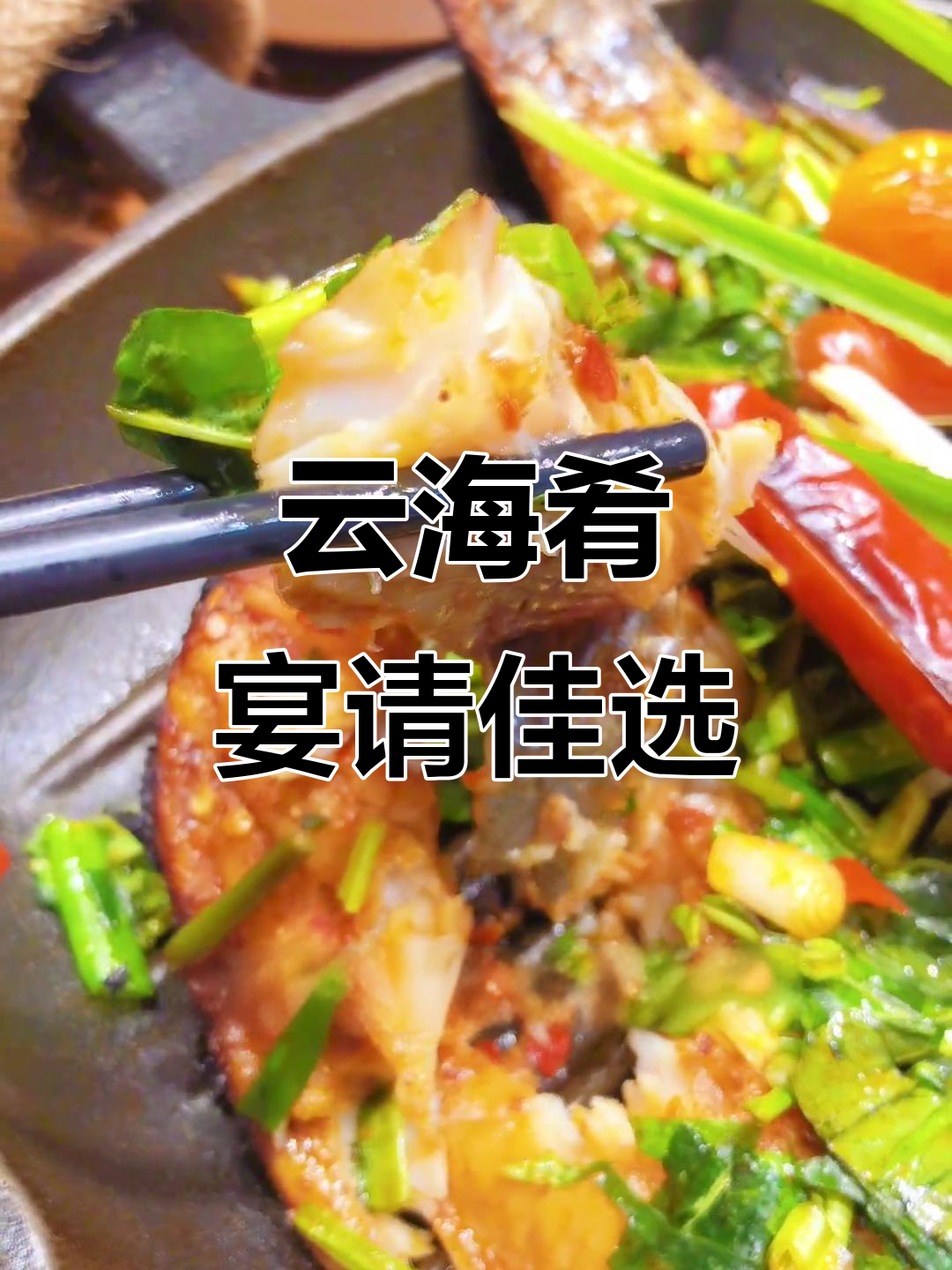 恒隆云海肴:独特云南风味,宴请首选之地