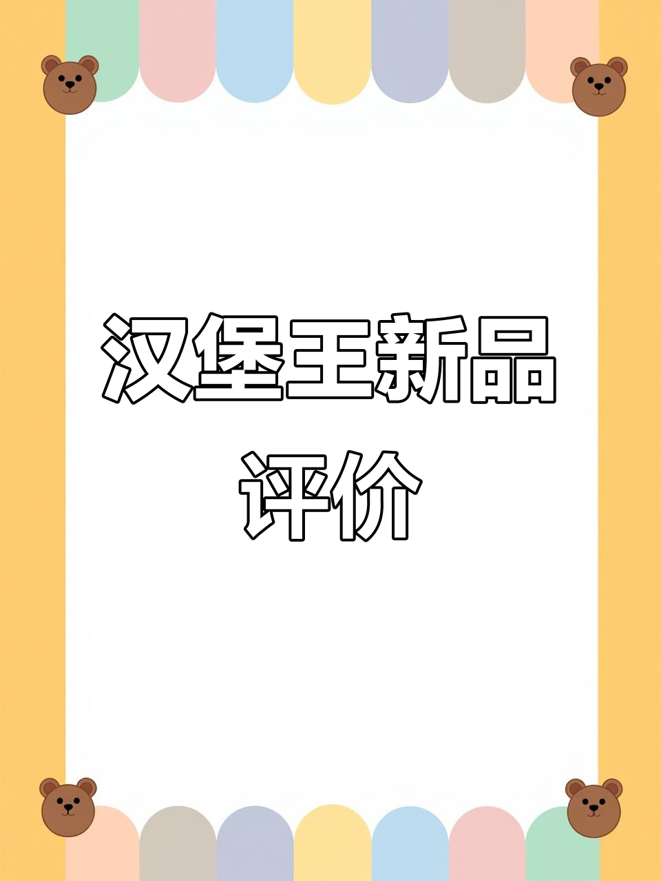 汉堡王新品评测，真实感受大揭秘