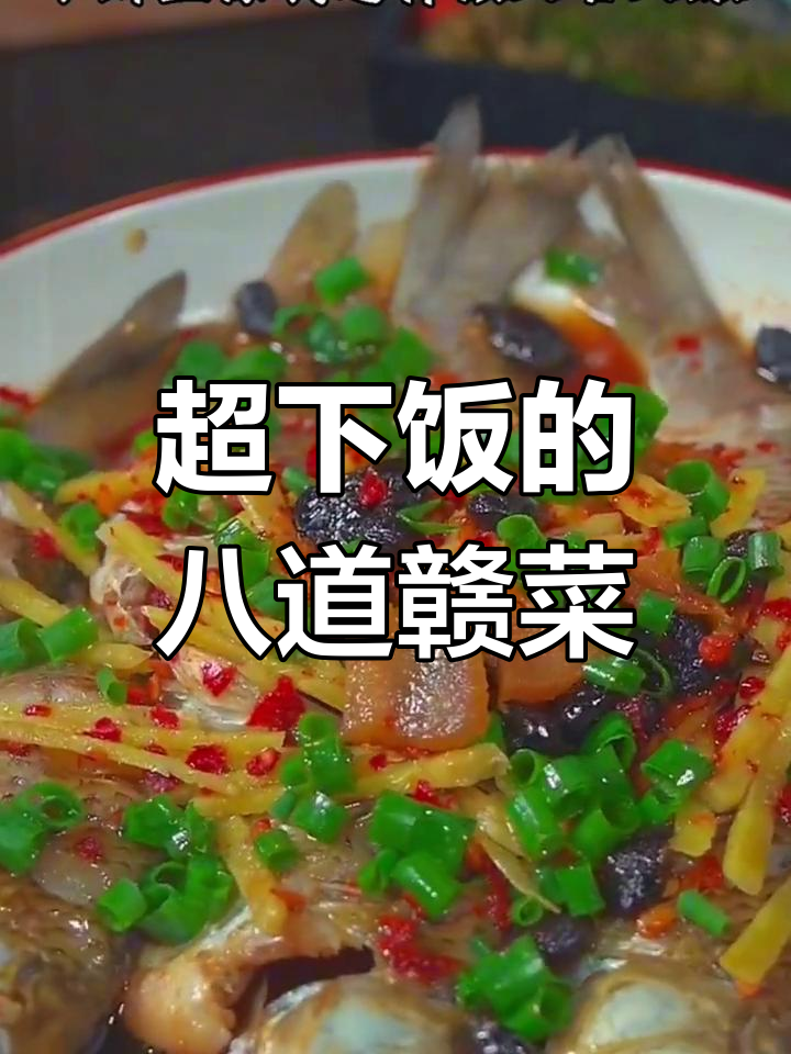 江西八大经典家常菜,辣味十足!
