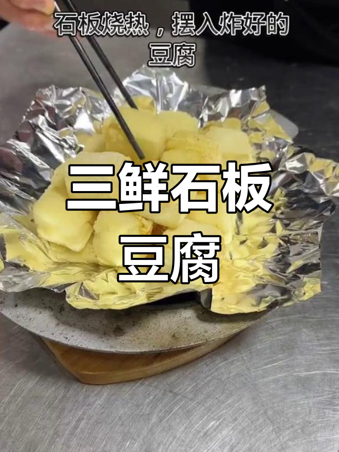 石板三鲜豆腐的做法分享
