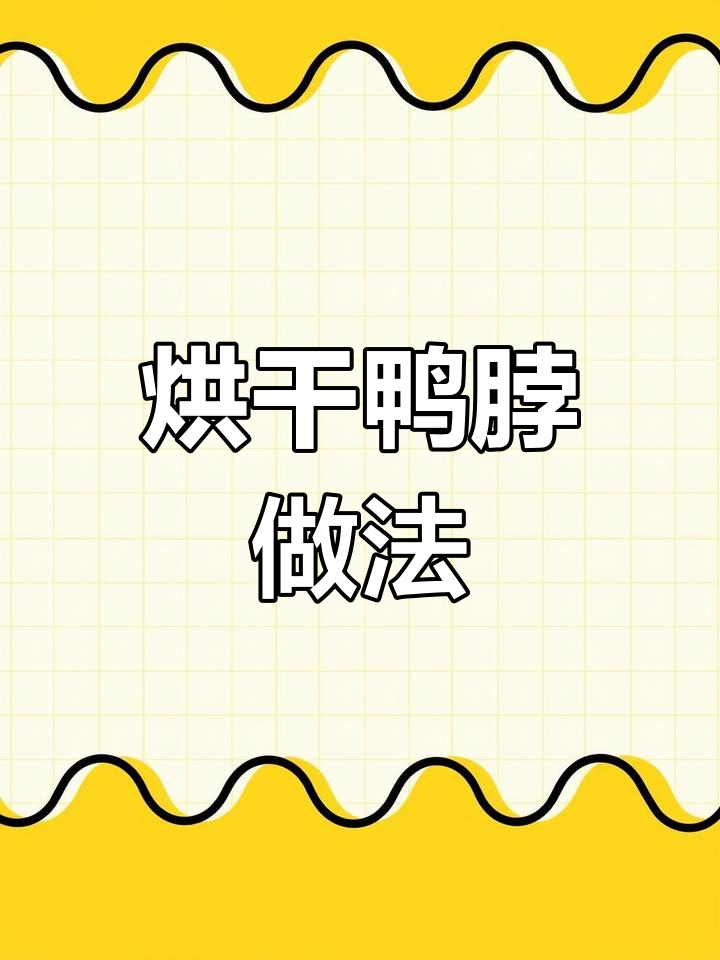 自制烘干鸭脖,补钙磨牙又易储存