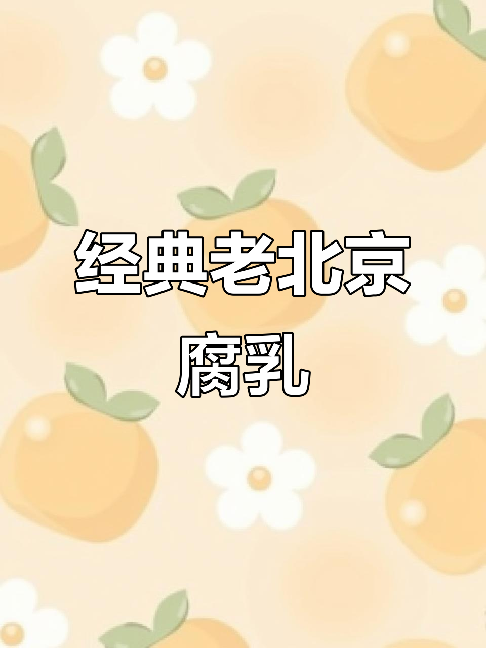 老北京腐乳味道超赞,软糯可口让人怀念童年味