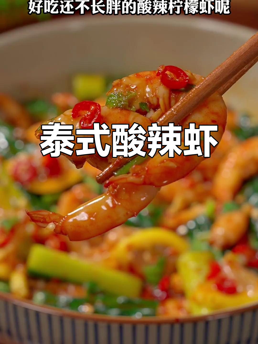 酸辣柠檬虾,夏日开胃必备凉拌菜