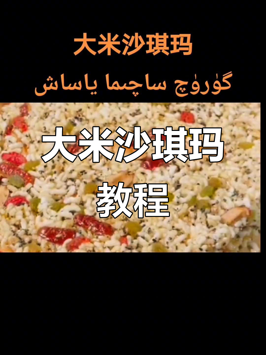 疫情期间练厨艺,大米沙琪玛做法大揭秘!