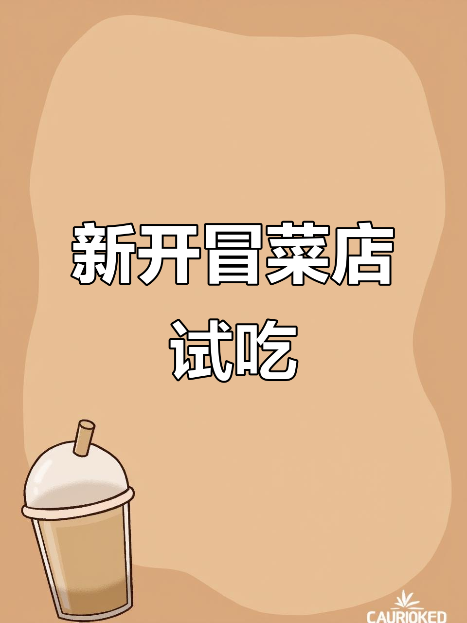 澳门氹仔新开冒菜店,值得一试!