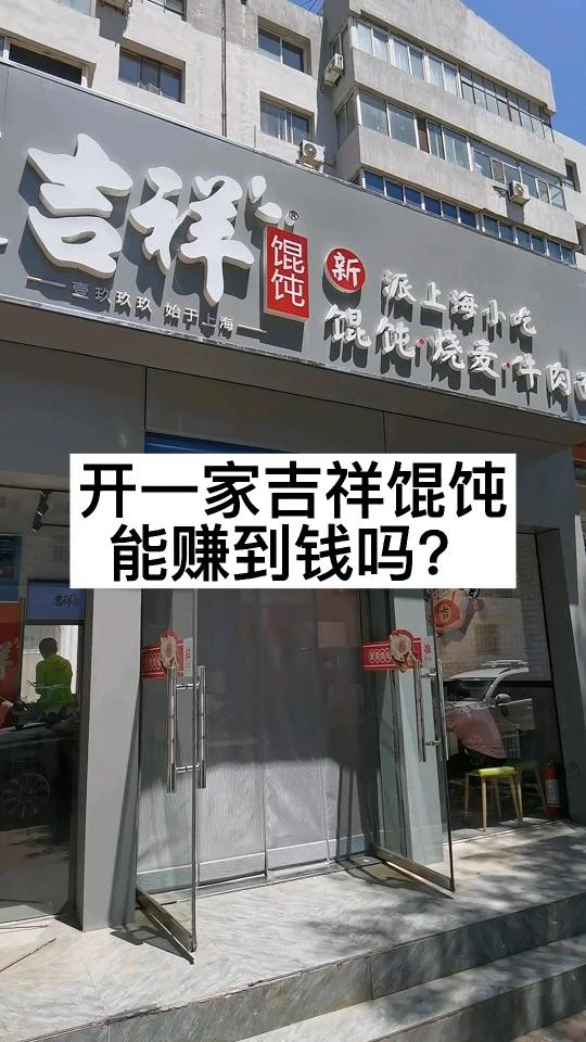 开一家吉祥馄饨,能赚钱吗?