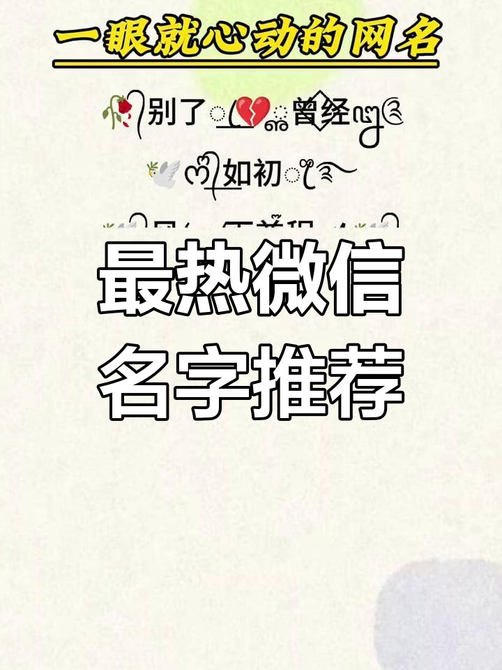 2025最火微信名字推荐,简单气质女生网名