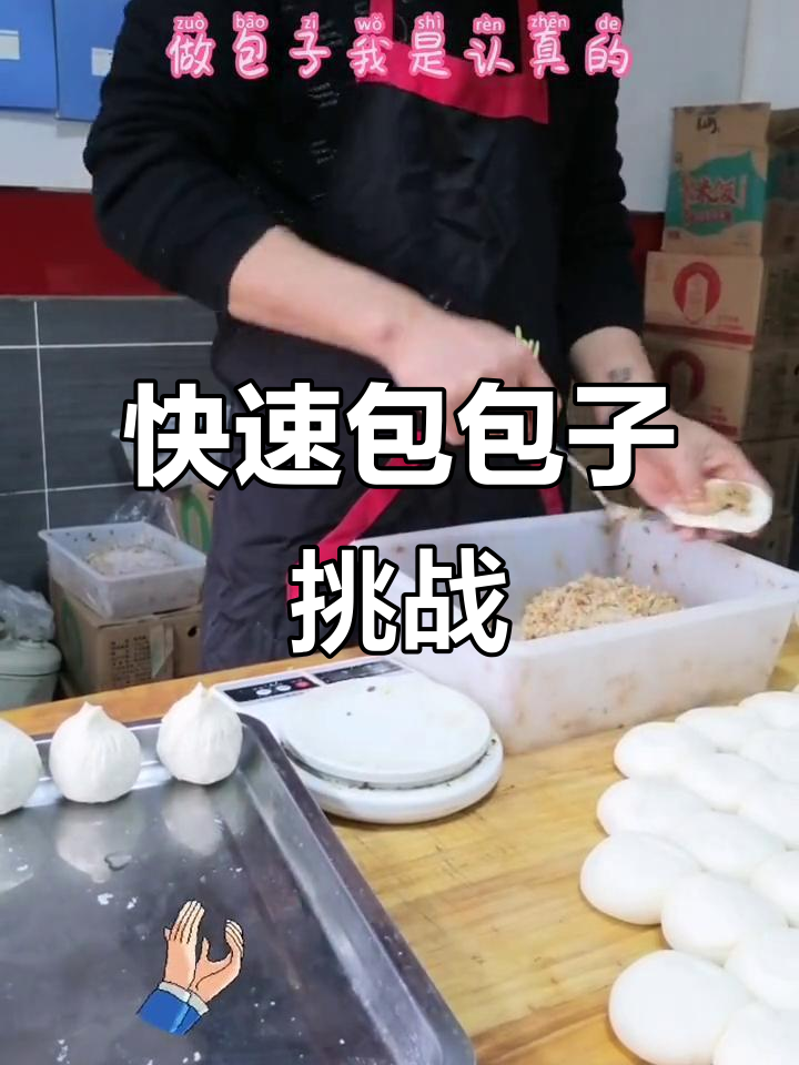 一分钟包四个包子,58秒完成1386个,速度惊人