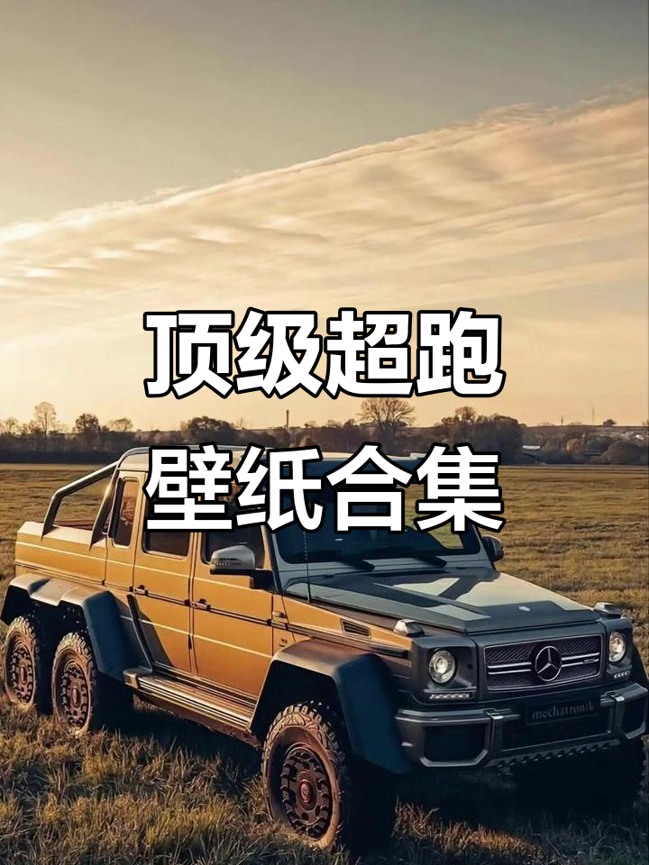 超跑壁纸大赏,4K高清体验极速激情