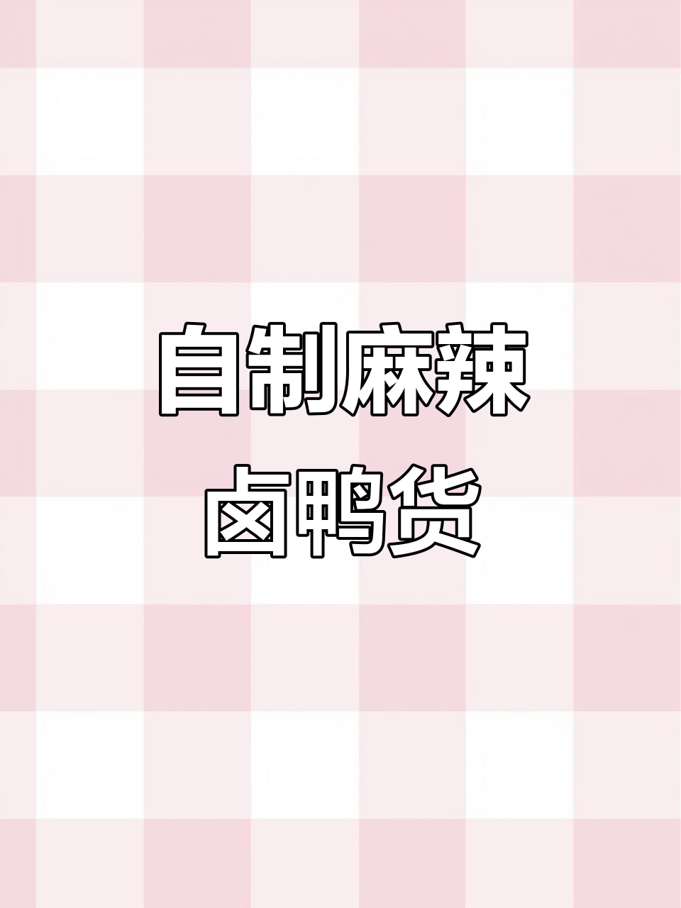 在家做麻辣卤鸭货,停不下来!快来试试这道美味