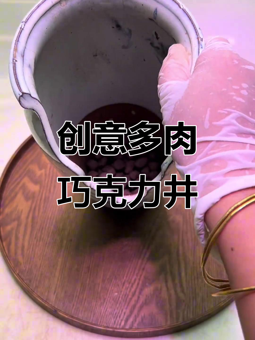多肉植物造型技巧大揭秘，轻松打造巧克力井效果