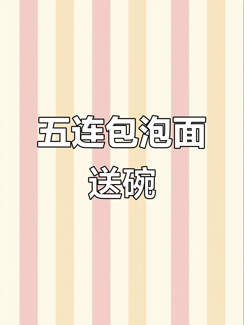 小超市为何不能享受五连包泡面送碗的福利?