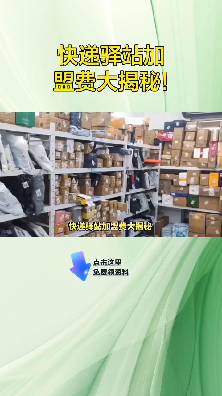 快递驿站加盟费大揭秘!