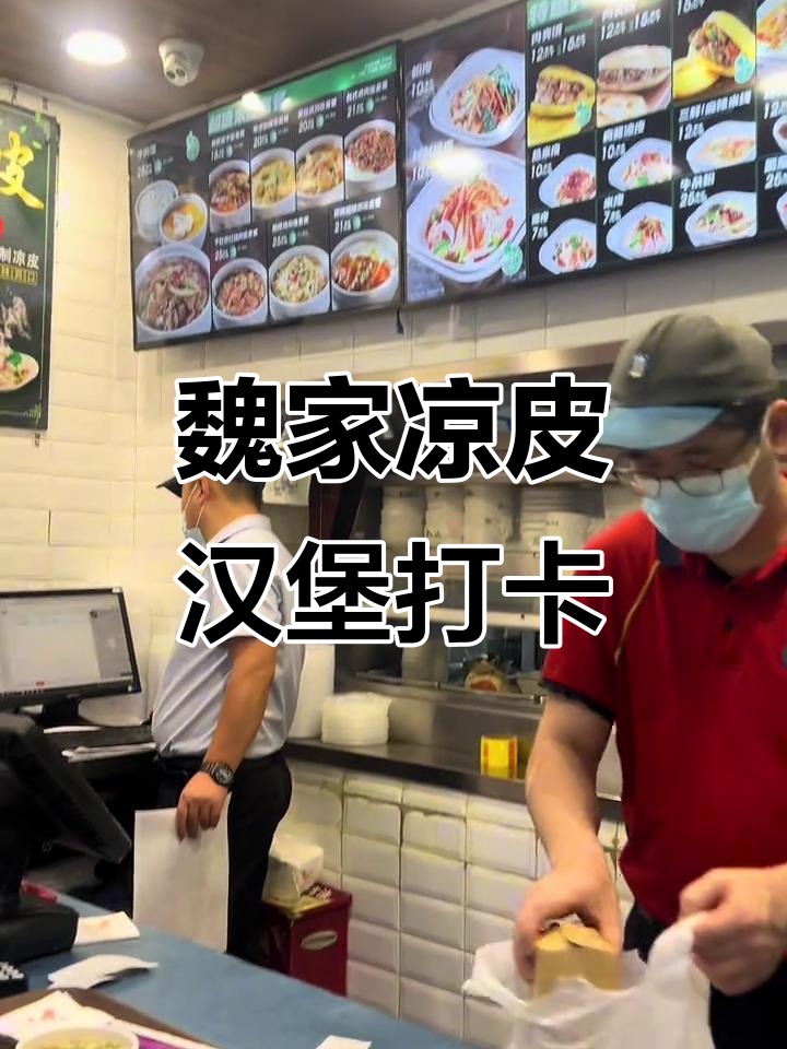 魏家凉皮汉堡大揭秘,比麦当劳还好吃!
