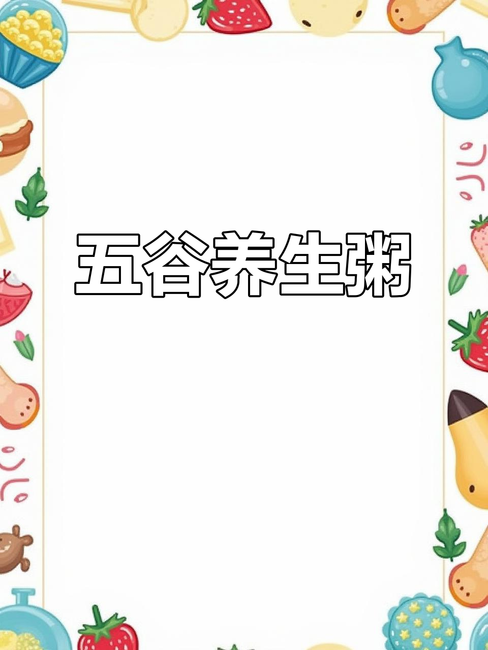 燕麦、红米等五谷搭配，营养美味粥品配方
