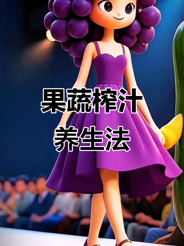 蔬菜水果大变身,榨汁搭配让你更健康