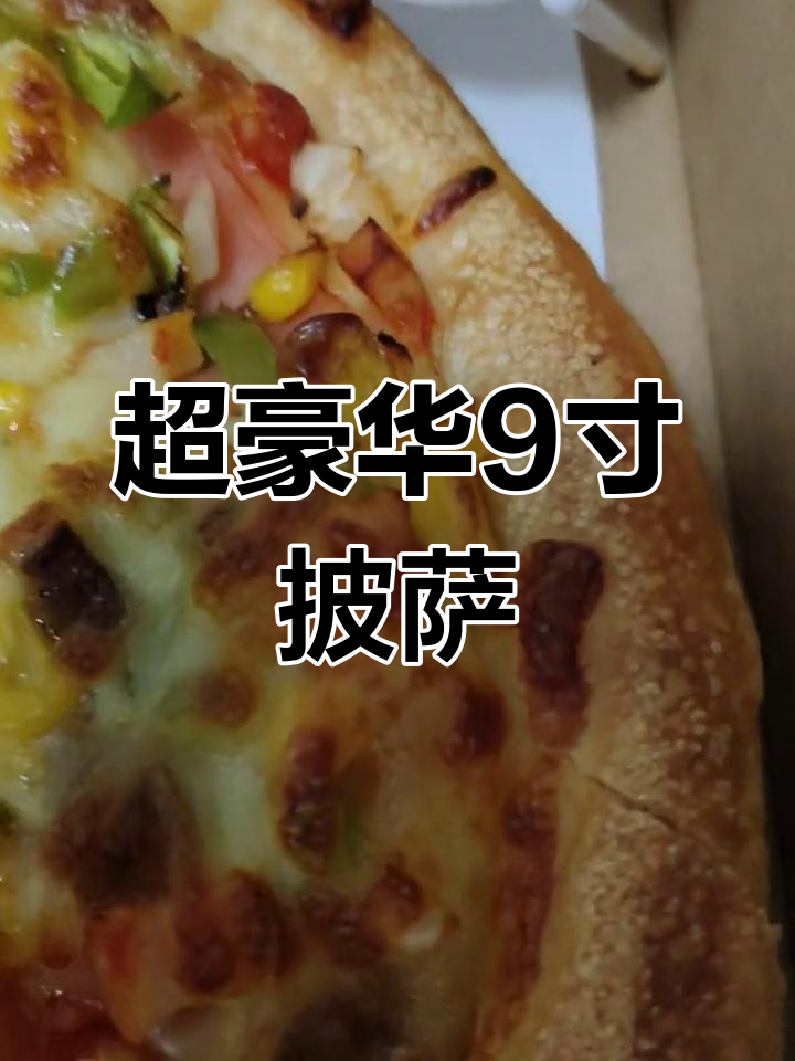 9寸超级至尊披萨,这才是我想象中的完美味道!