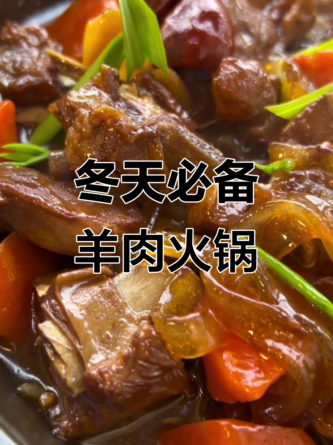 冬季必吃陕西家常菜，羊肉火锅暖心又美味